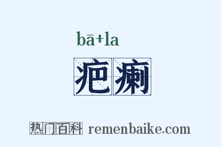 疤瘌是什么意思的图片
